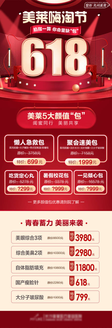 源文件下载【医美618长图】编号：60510018394823039