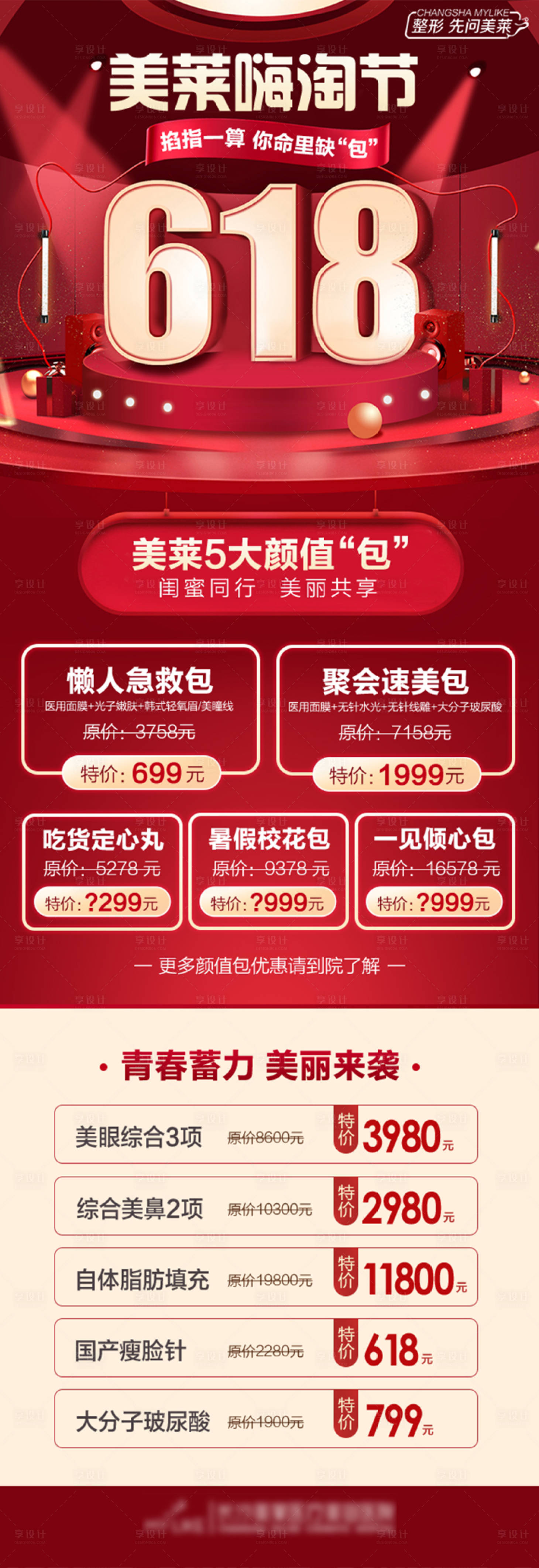 源文件下載【享設計】搜索編號：60510018394823039【醫美618長圖】