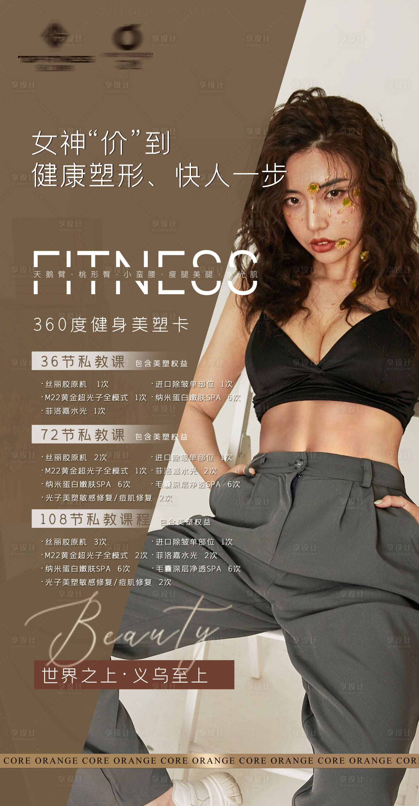 源文件下載【享設計】搜索編號：66070017889362303【健身房醫美促銷活動套餐海報】