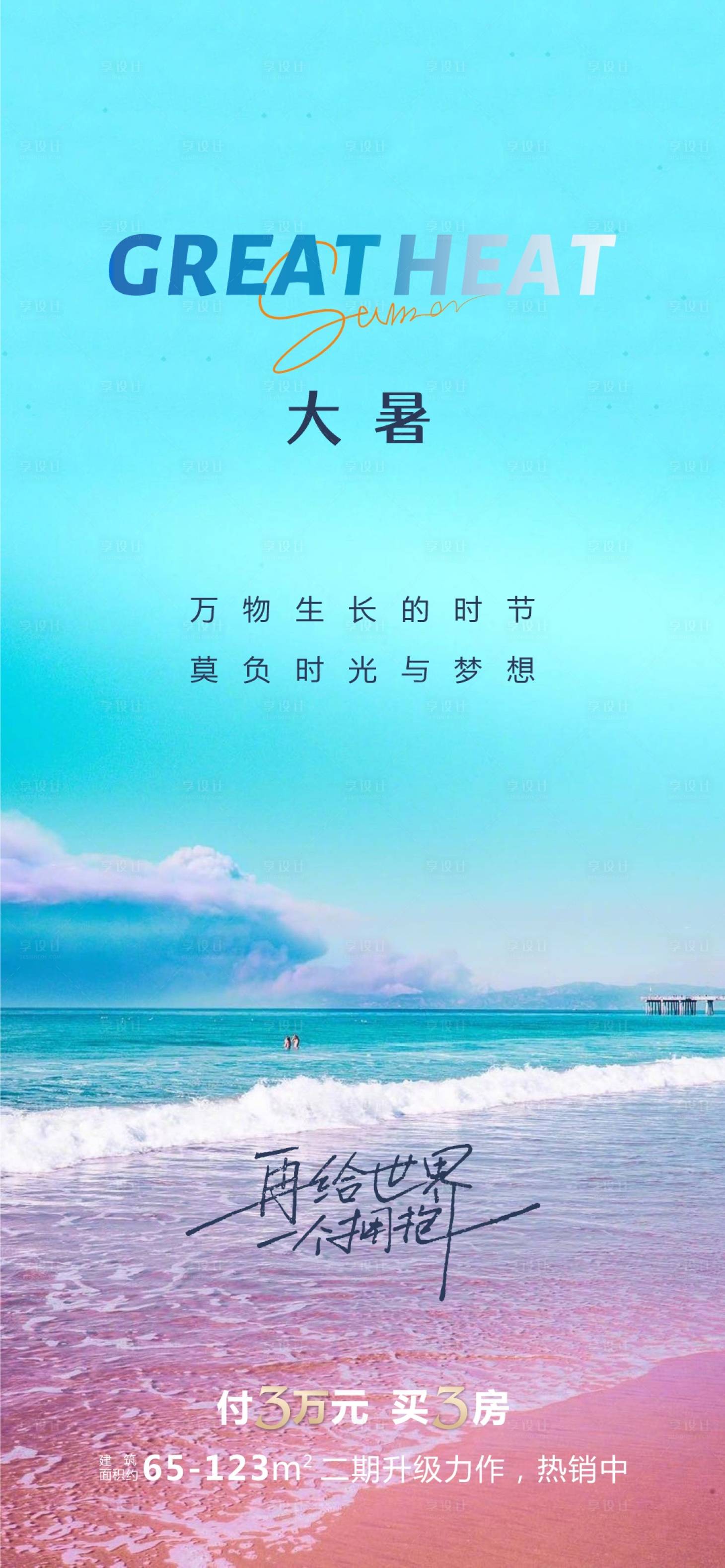 源文件下载【大暑海报】编号：20230719185313431