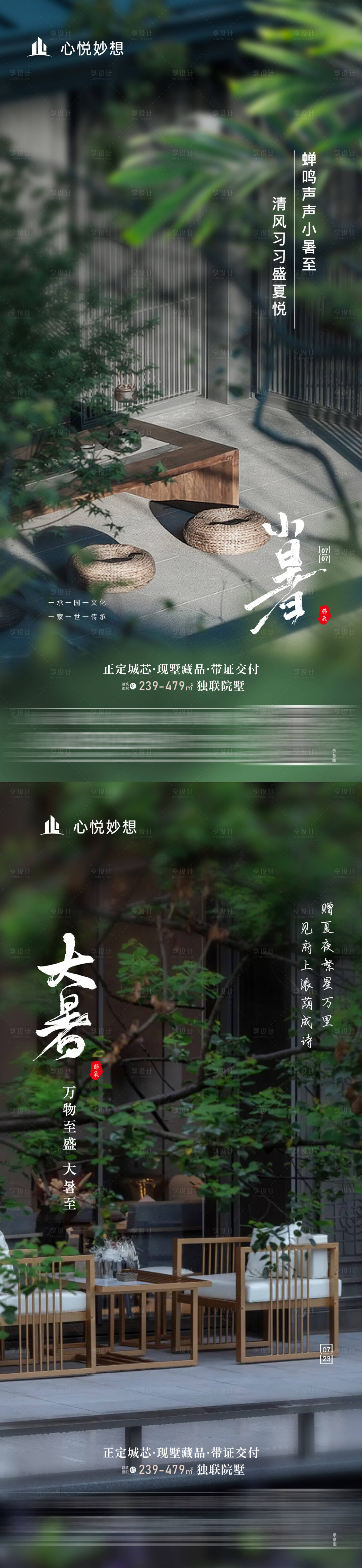 源文件下載【享設(shè)計】搜索編號：83860018232165439【地產(chǎn)中式小暑大暑海報】