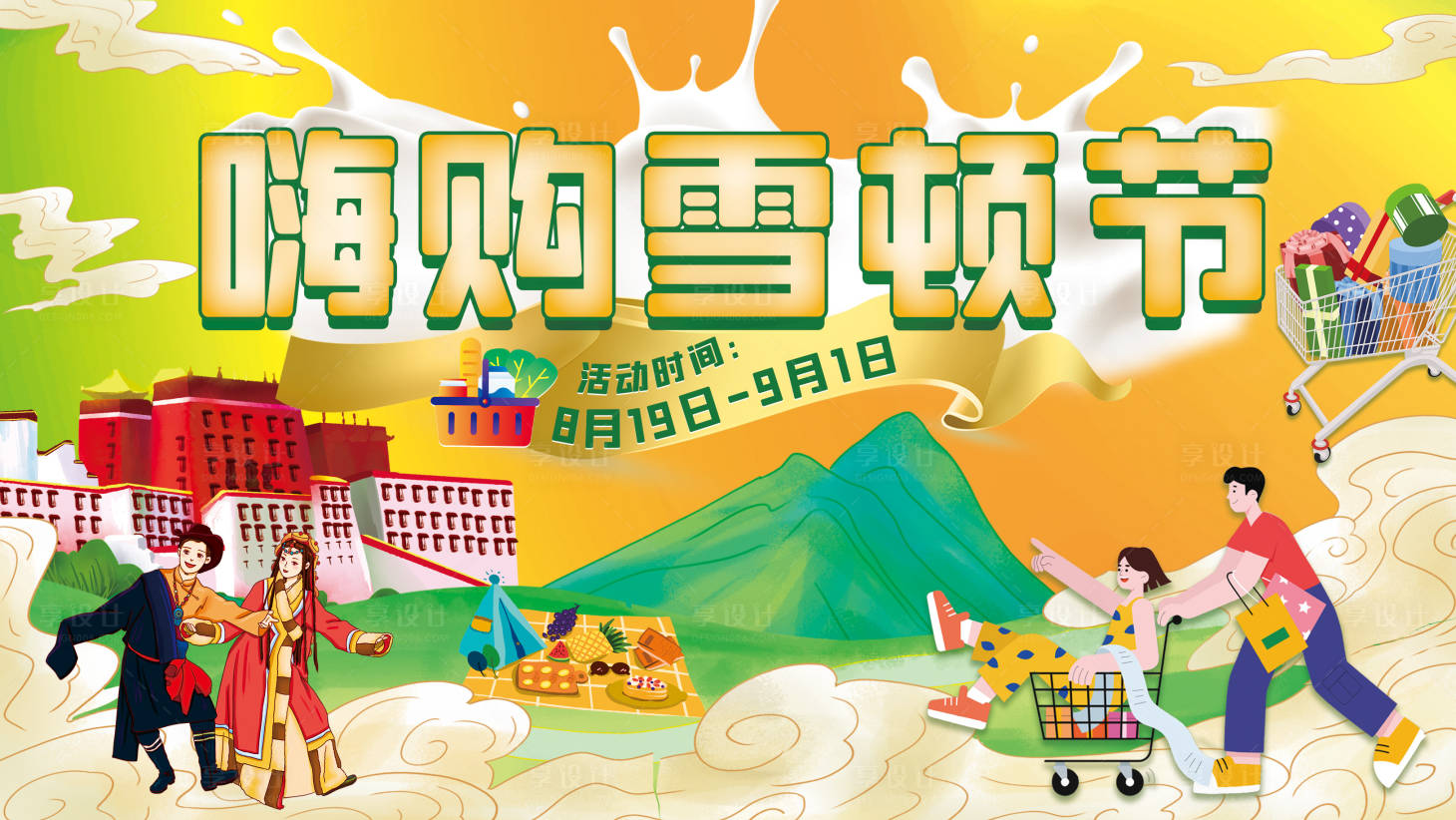 源文件下载【享设计】搜索编号：36130017741531824【雪顿节地产活动】
