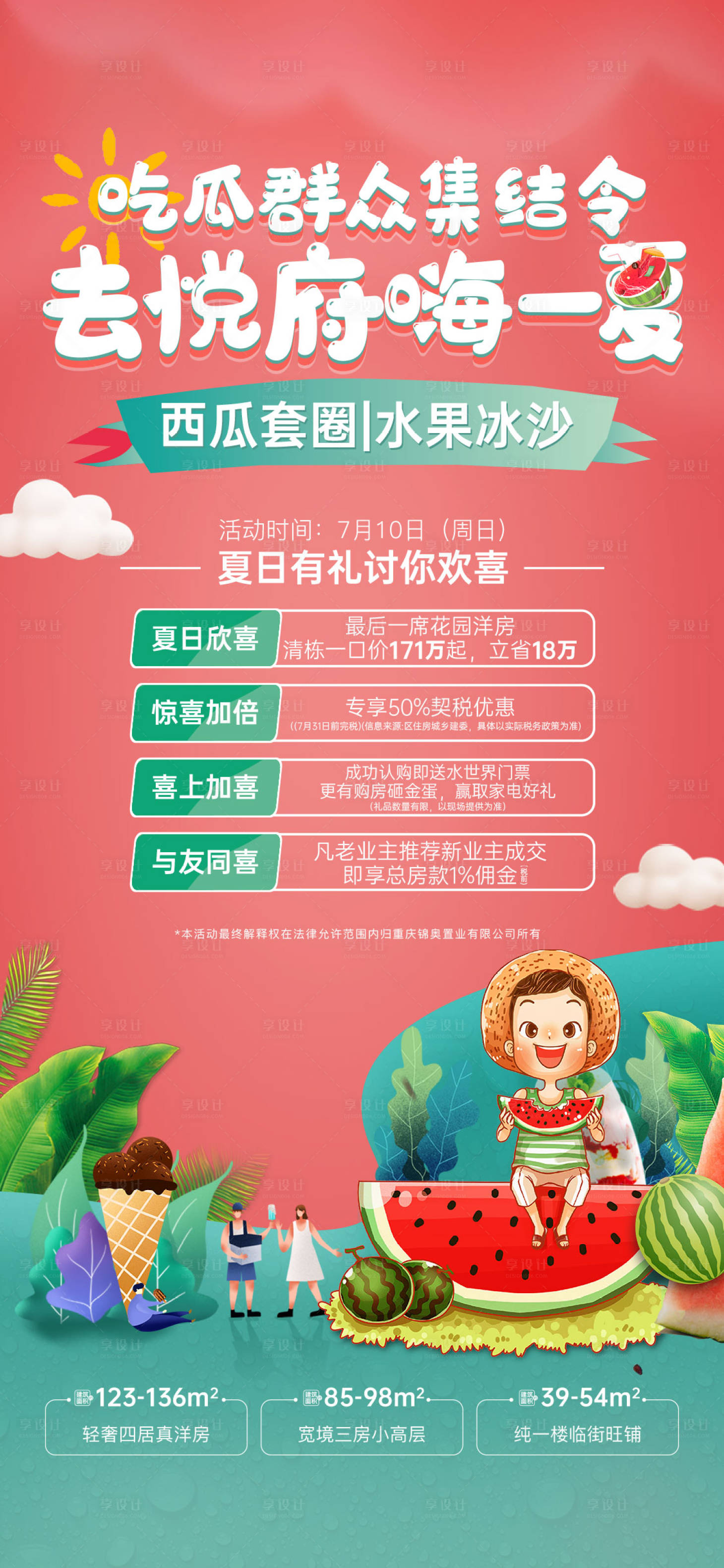 源文件下載【享設計】搜索編號：29040017756624091【地產夏日四重禮海報】
