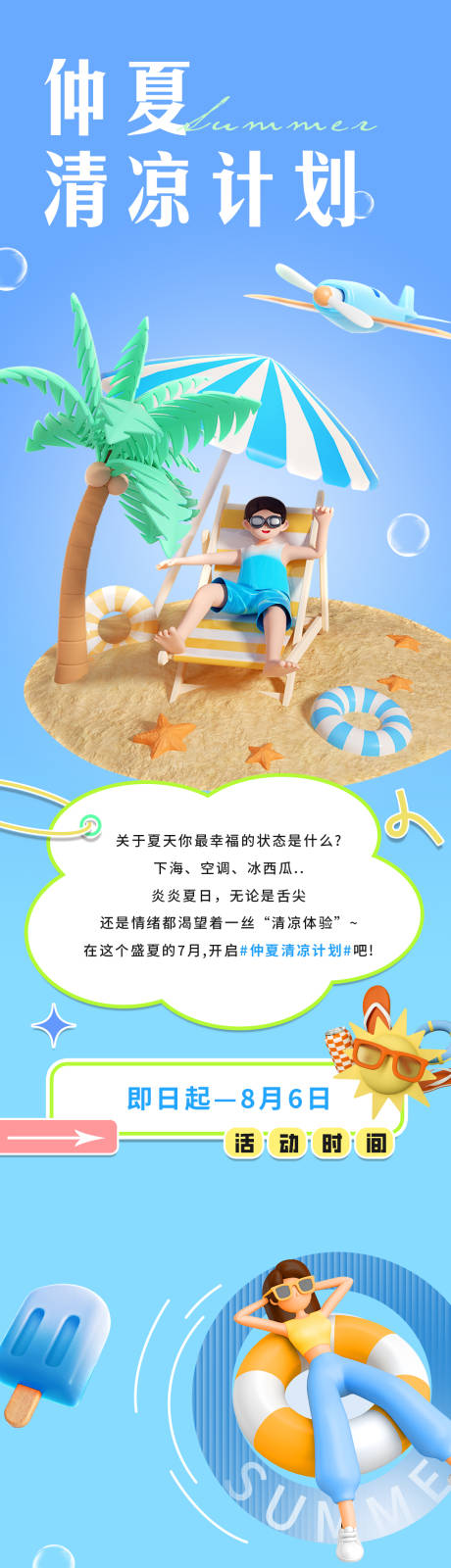源文件下载【享设计】搜索编号：79420018316165960【仲夏清凉计划海报长图】