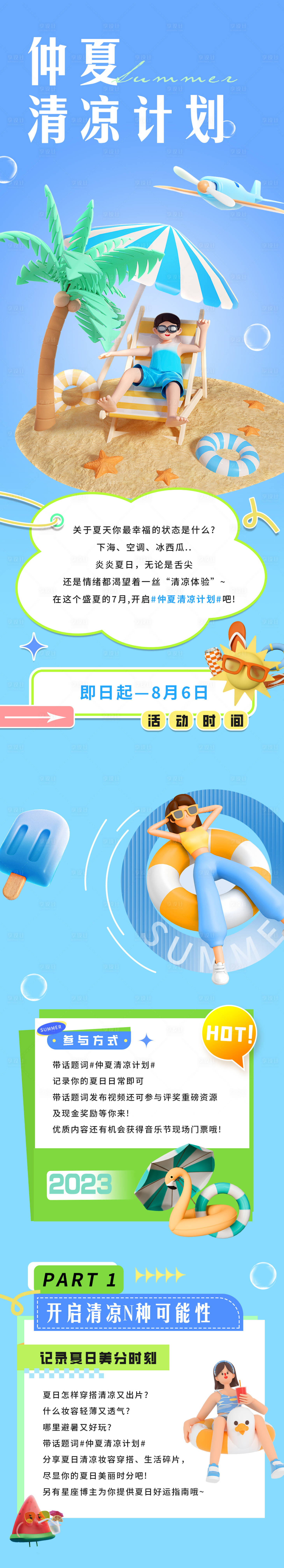 源文件下载【享设计】搜索编号：79420018316165960【仲夏清凉计划海报长图】