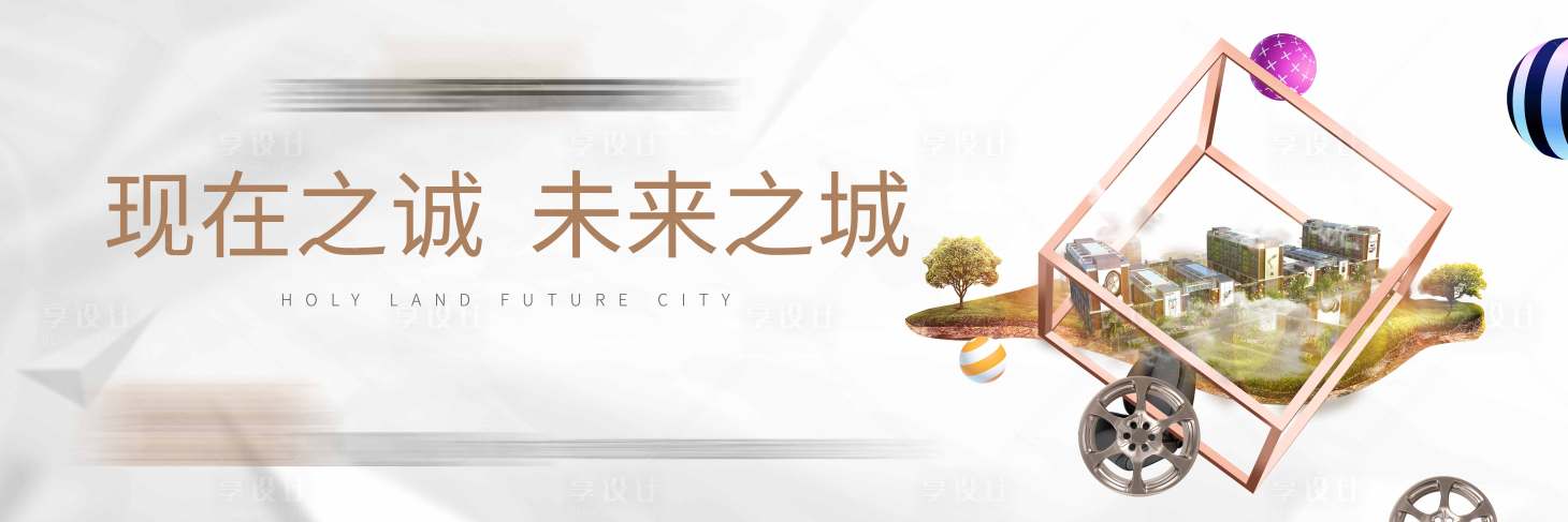 源文件下载【享设计】搜索编号：97300017951358531【地产展板】