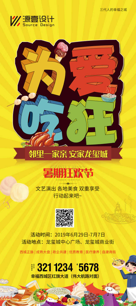 源文件下载【美食节为爱吃狂展架】编号：50290017858665820