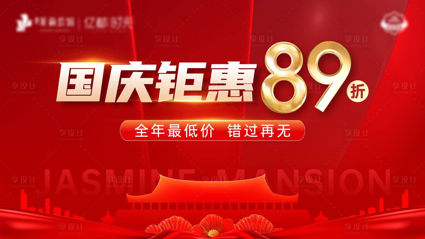 源文件下载【享设计】搜索编号：58860018217808082【国庆钜惠特价房海报】
