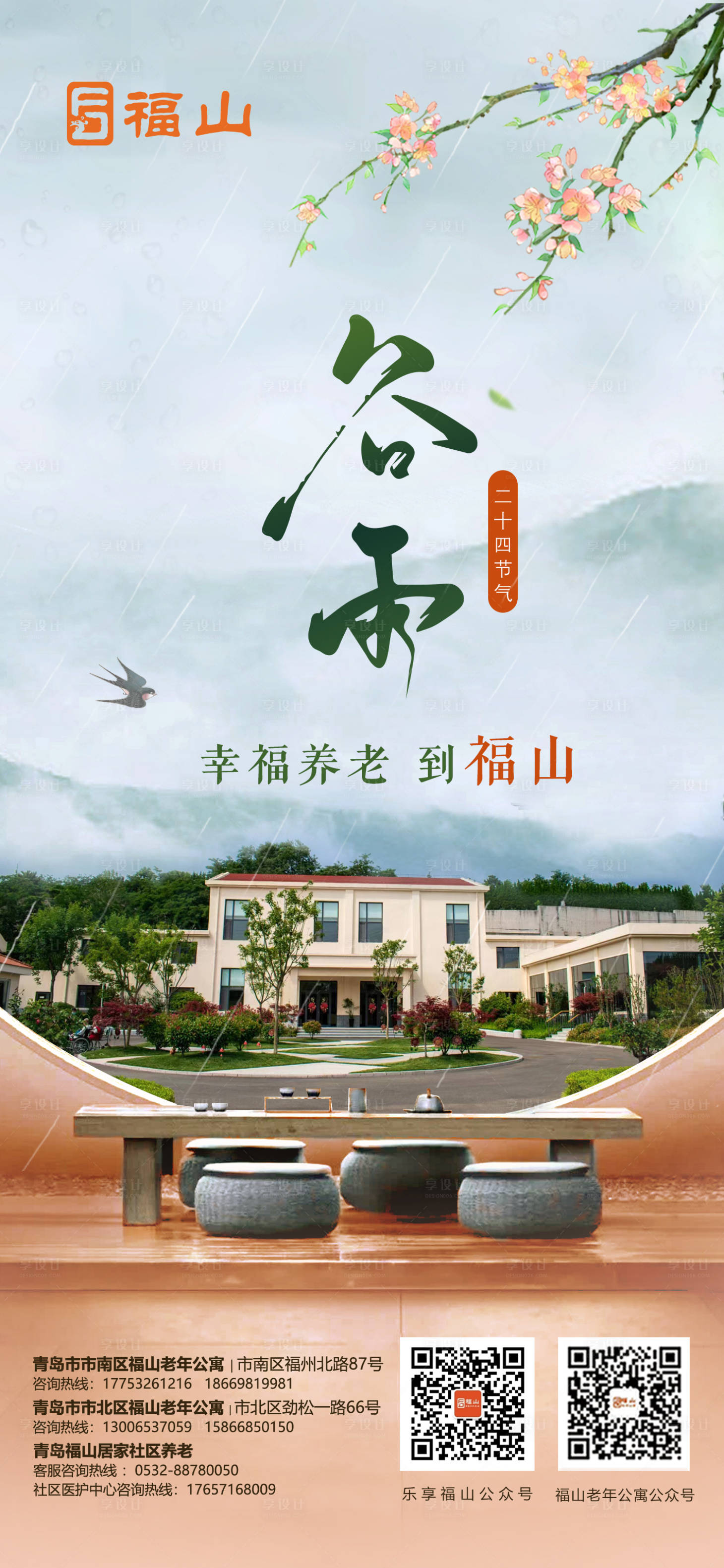 源文件下载【谷雨海报】编号：71080018367242844