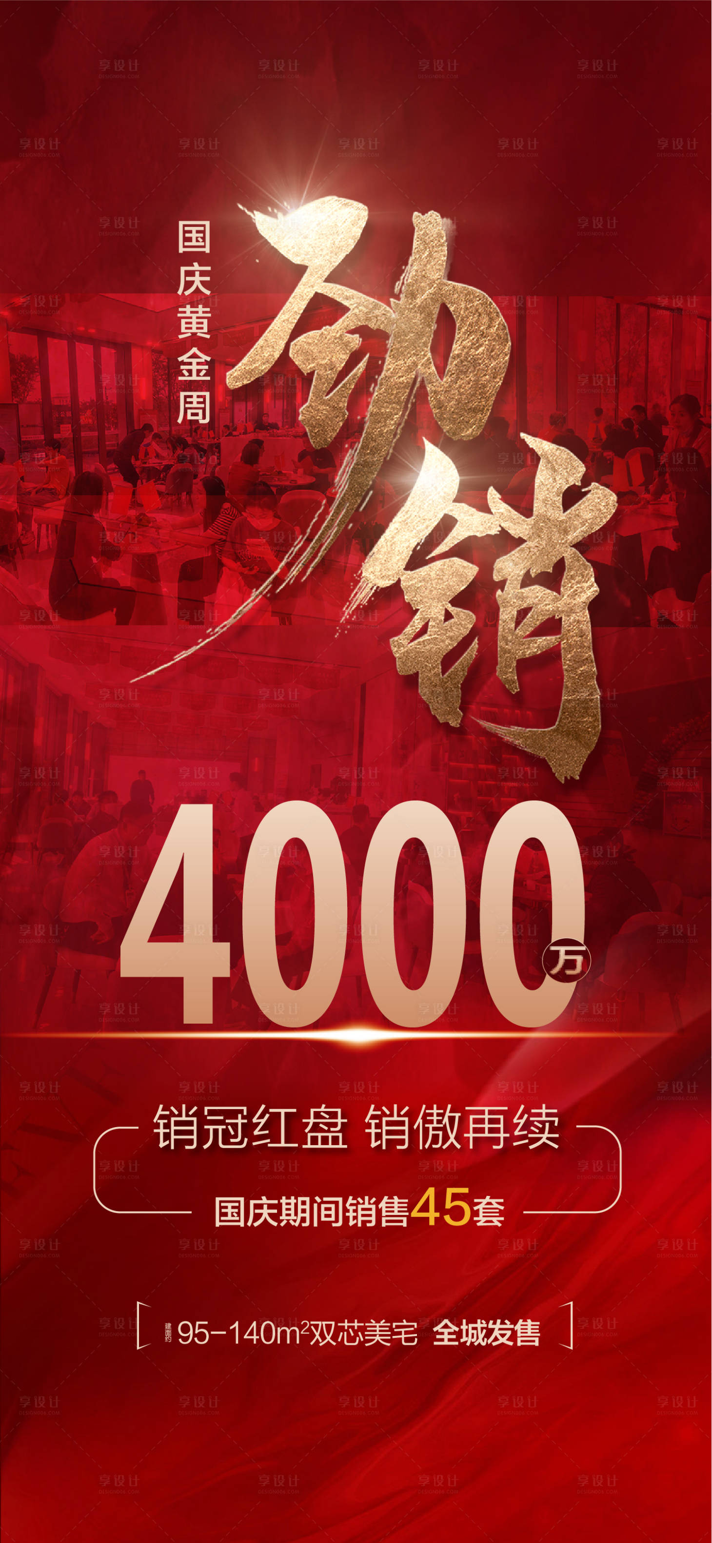 源文件下载【享设计】搜索编号：85600017884521378【劲销人气海报】