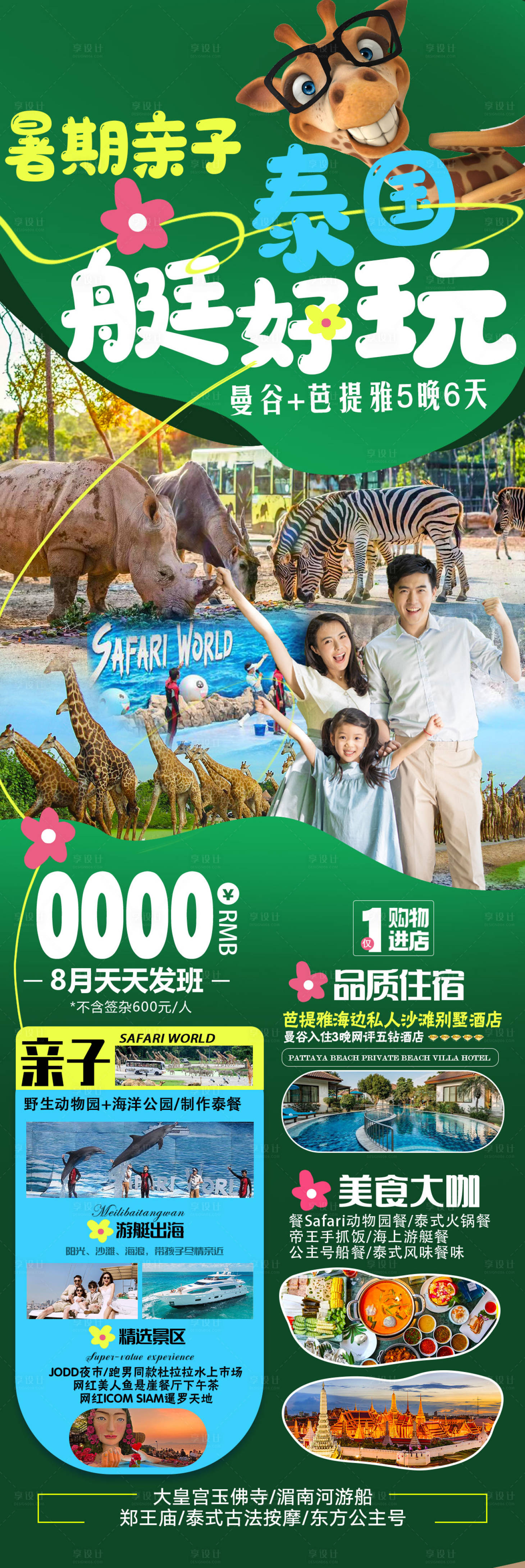 源文件下载【享设计】搜索编号：38850018284252632【泰国暑期亲子游  】