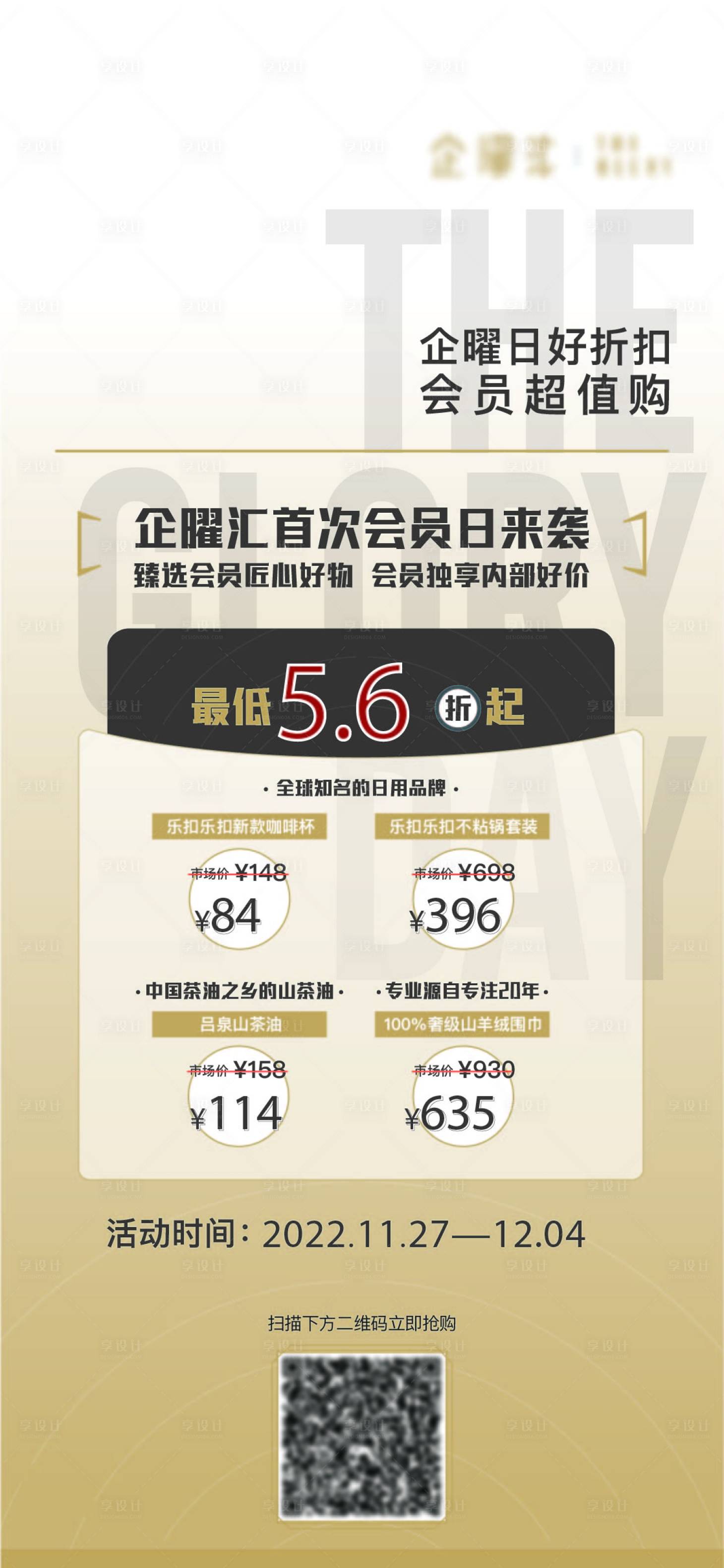 源文件下载【享设计】搜索编号：57090018126714890【会员日活动海报】