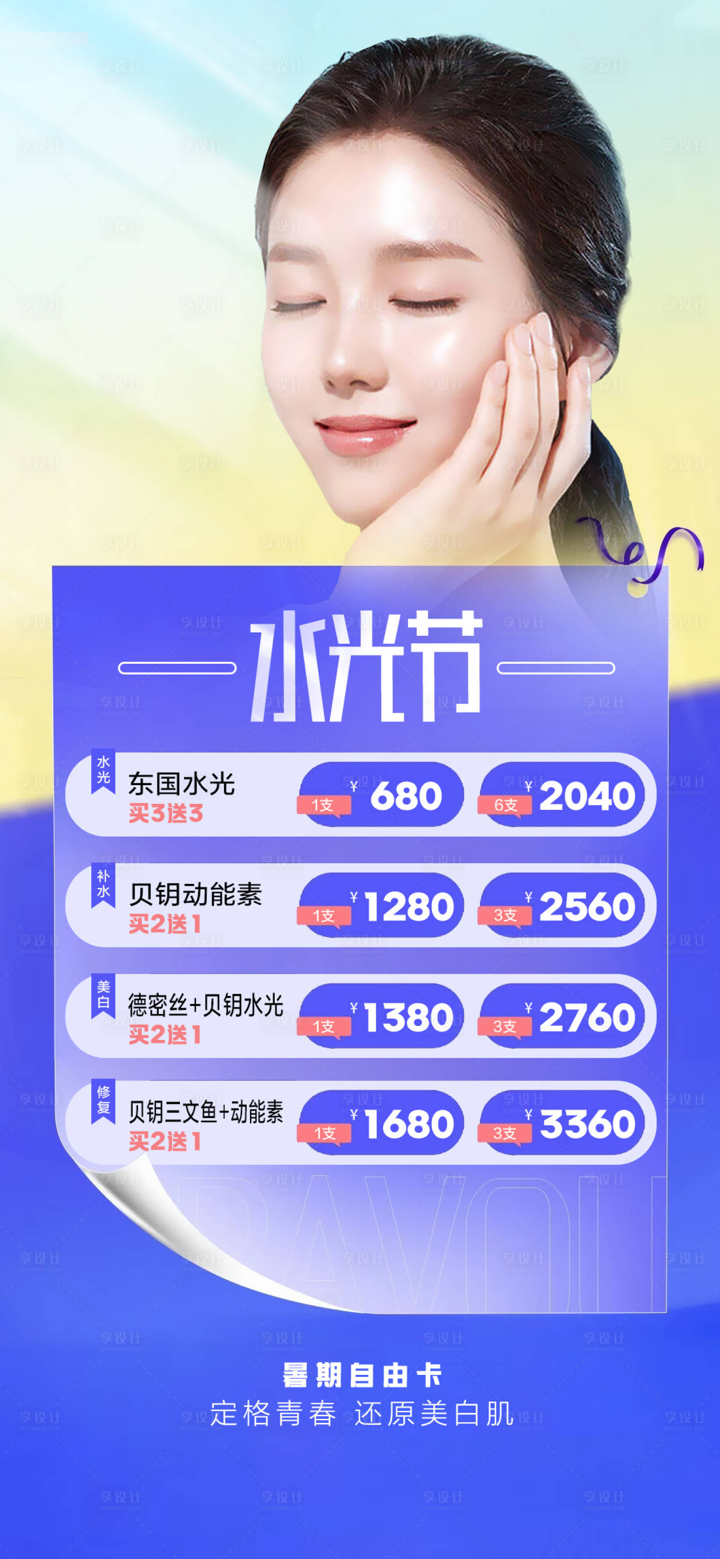 源文件下载【享设计】搜索编号：96990017891225667【医美暑期优惠海报】