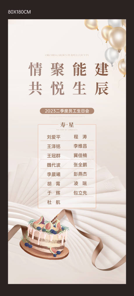 源文件下载【员工生日会展架】编号：20230714133917976