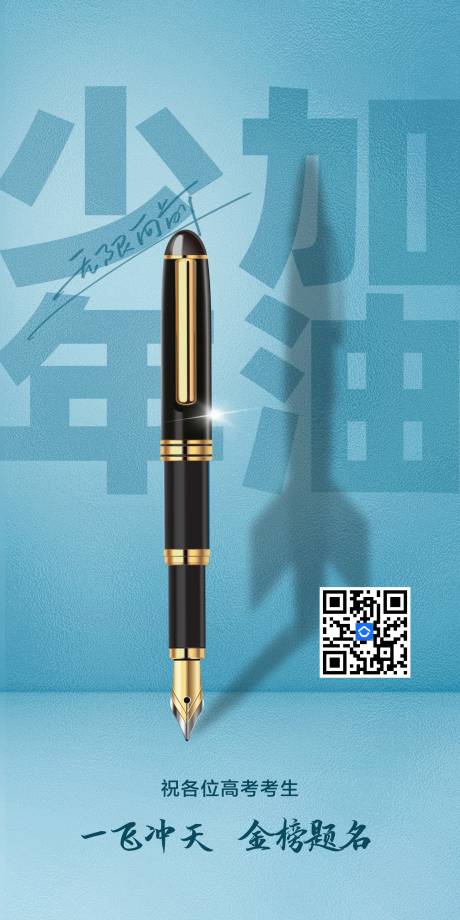 源文件下载【高考加油创意海报】编号：22420018316989967
