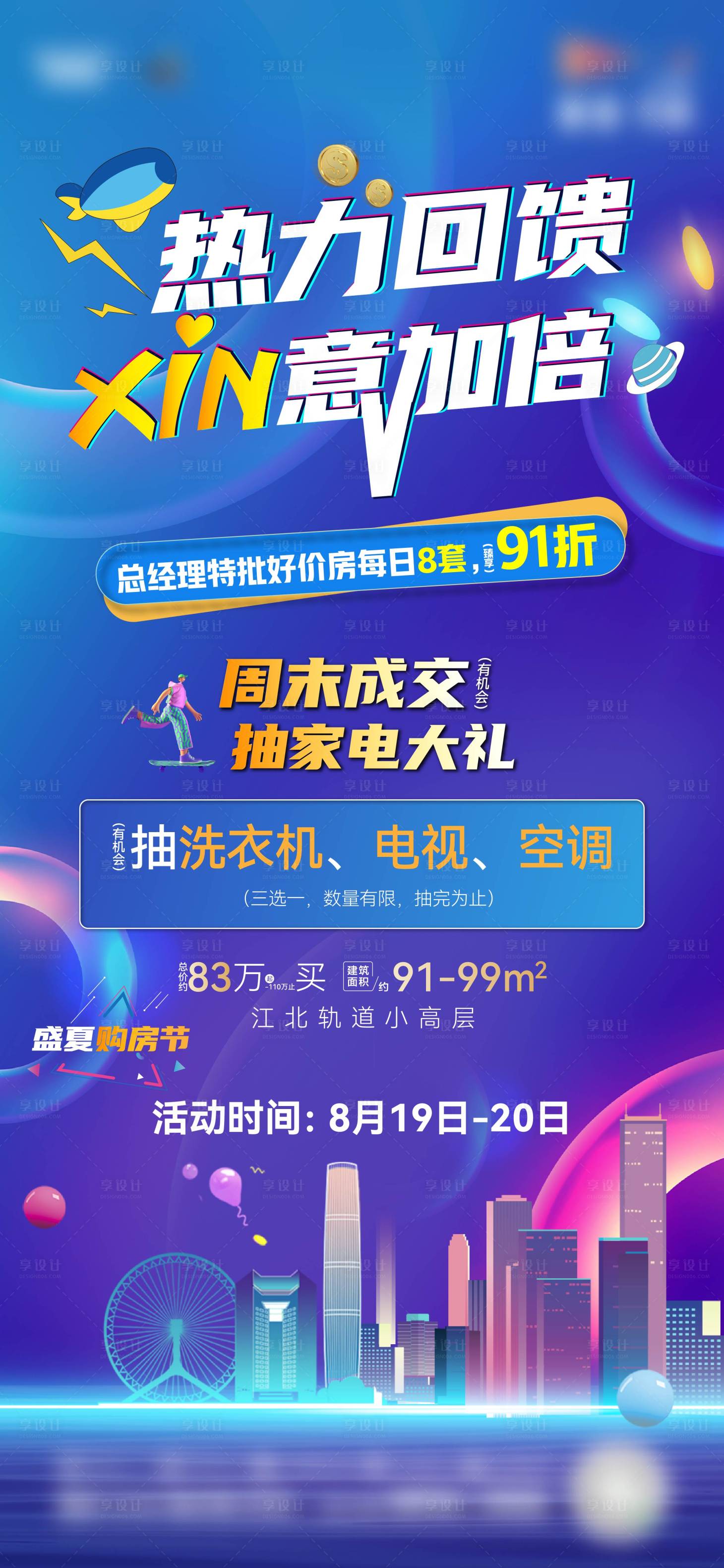 源文件下载【地产818热力回馈微信海报】编号：74580018128437728