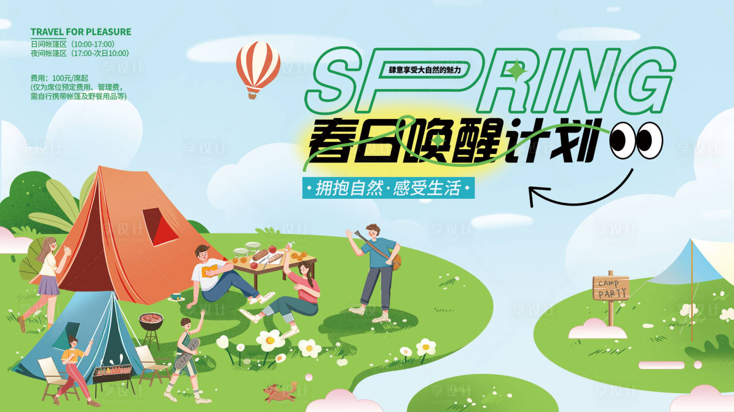 源文件下载【享设计】搜索编号：38100018293996973【夏日露营野餐展板】