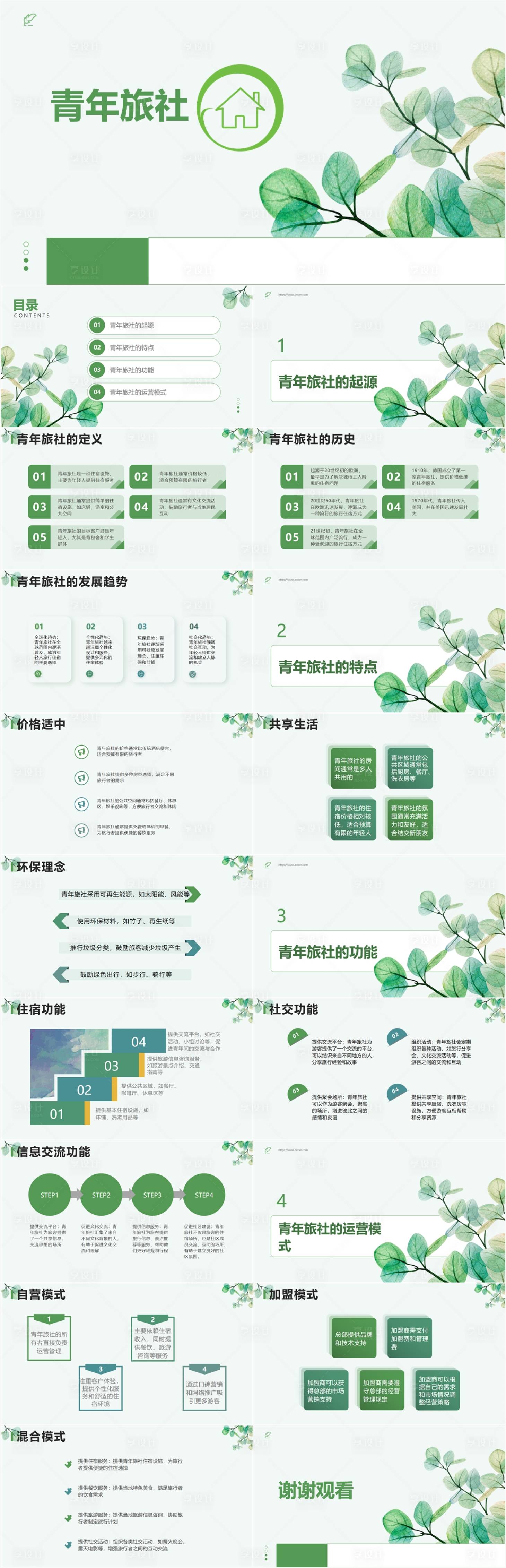 源文件下載【享設計】搜索編號：54770018036102611【青年旅社PPT】