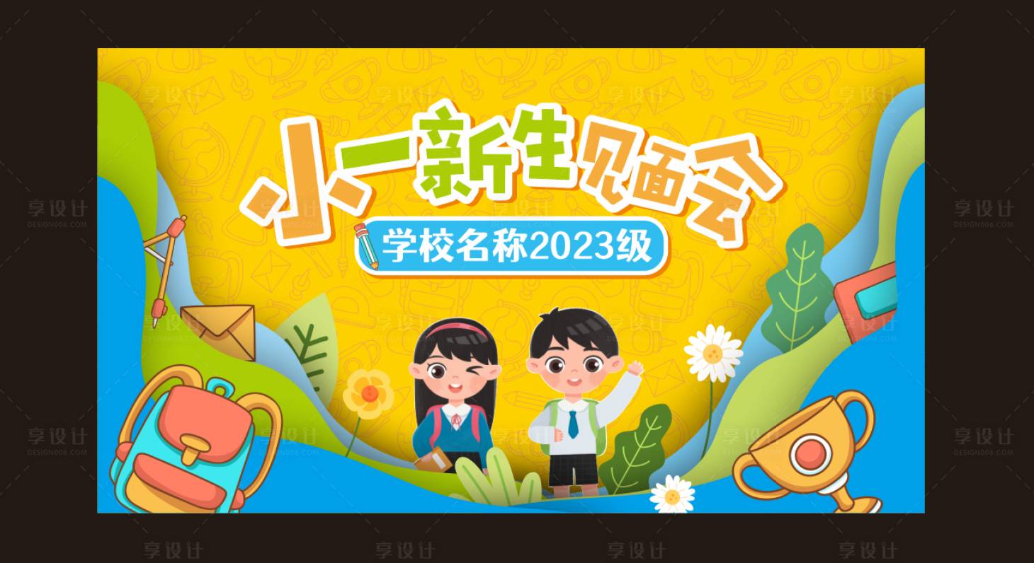源文件下载【校园开学新生入学活动展板】编号：90490017790865232