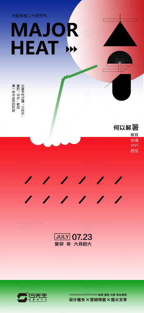 源文件下载【大暑海报】编号：75320017827508665