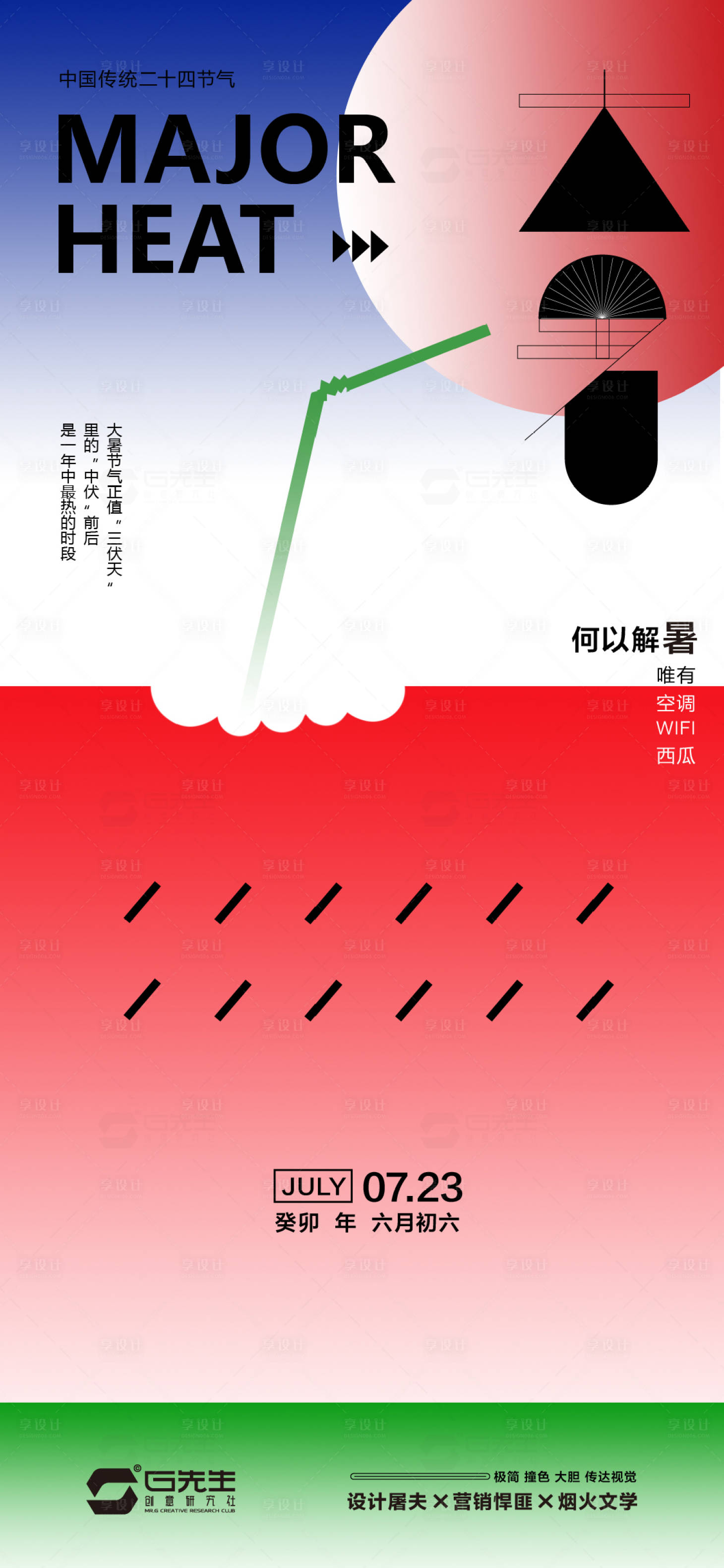 源文件下載【享設(shè)計(jì)】搜索編號(hào)：75320017827508665【大暑海報(bào)】