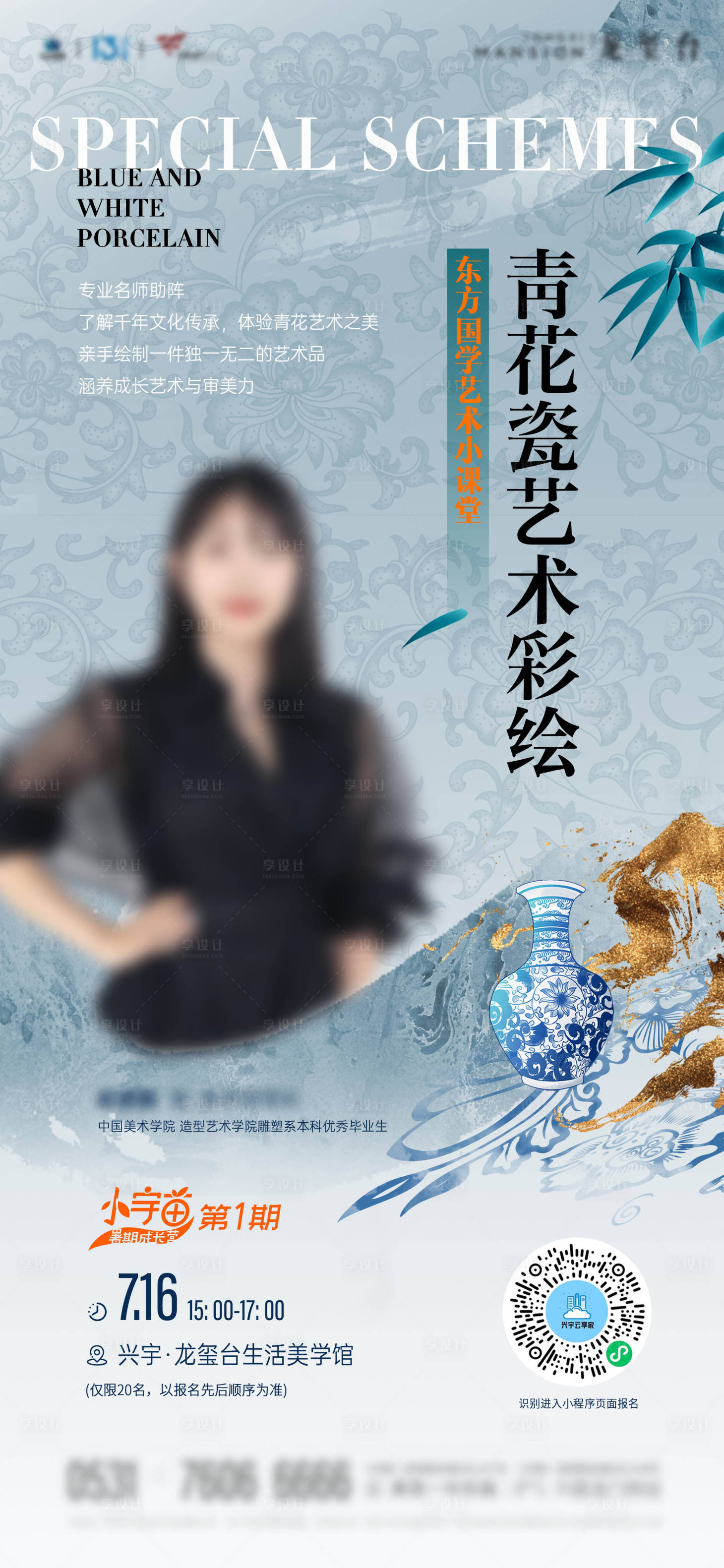 源文件下载【享设计】搜索编号：51260018222936518【青花瓷艺术彩绘活动海报】