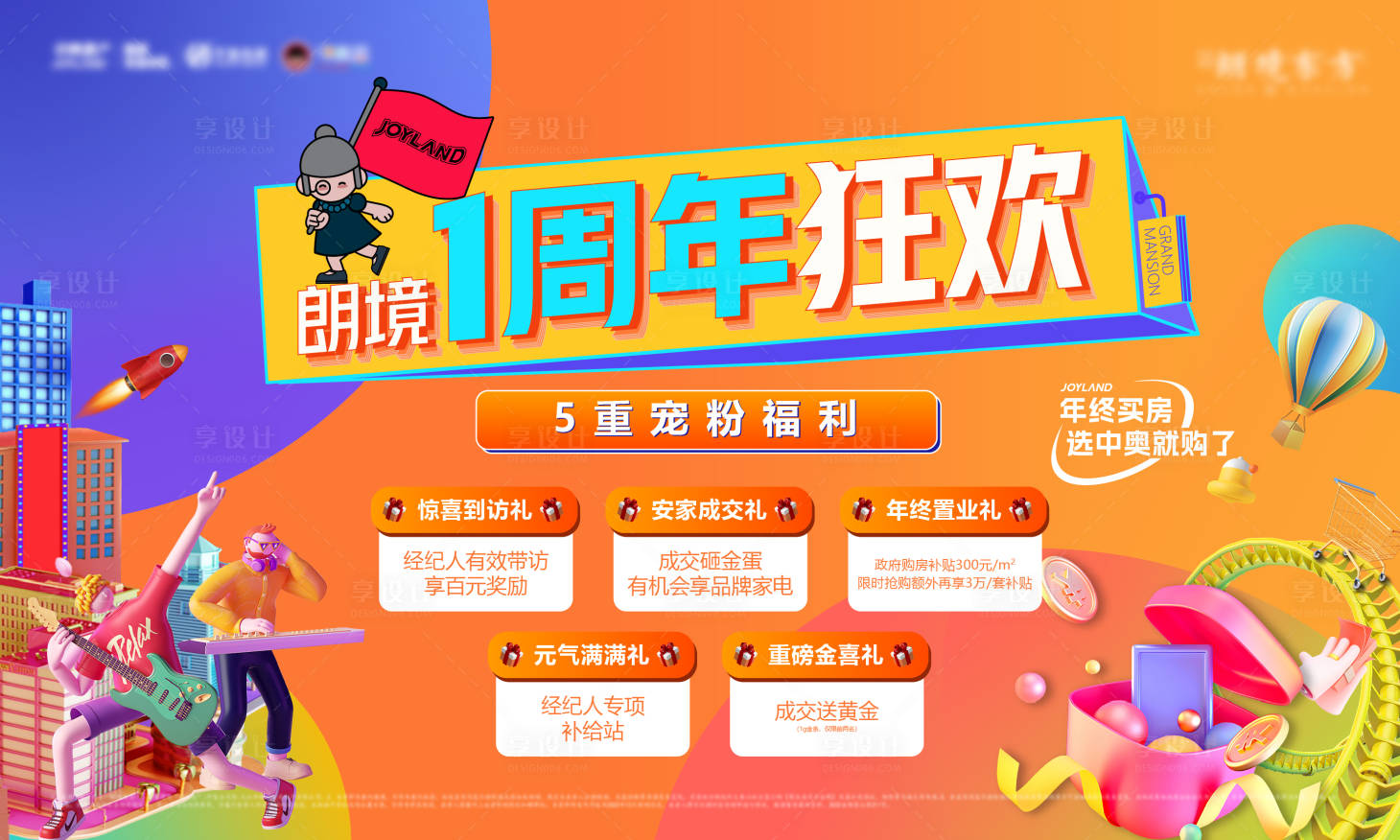 源文件下載【享設計】搜索編號：78570018404291011【地產周年活動主畫面】