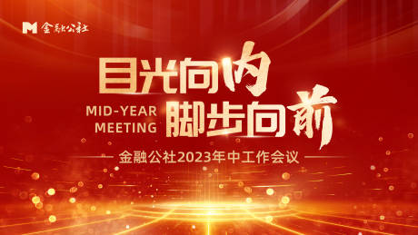 源文件下载【 年中会议主视觉】编号：13430018258029930