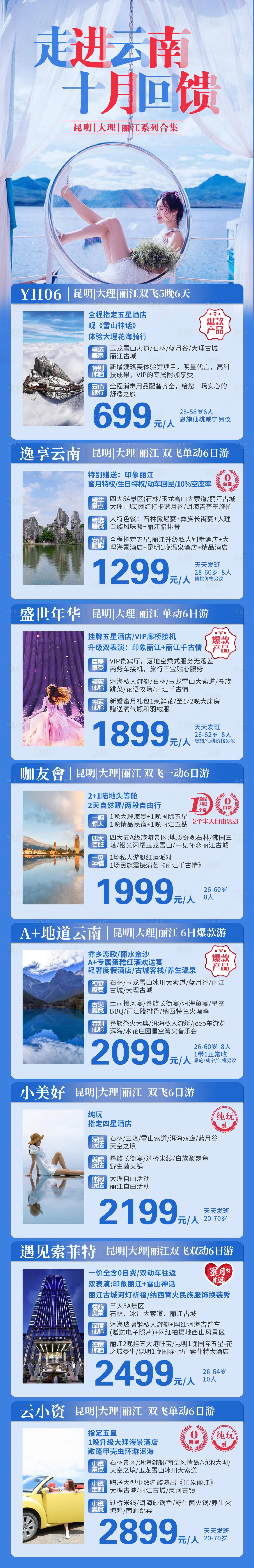 源文件下载【云南旅游海报】编号：20230711165114924