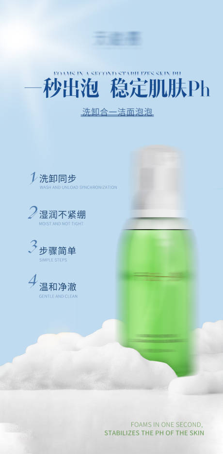 源文件下载【洗卸合一洁面泡泡洗面奶产品海报】编号：63400018124106150