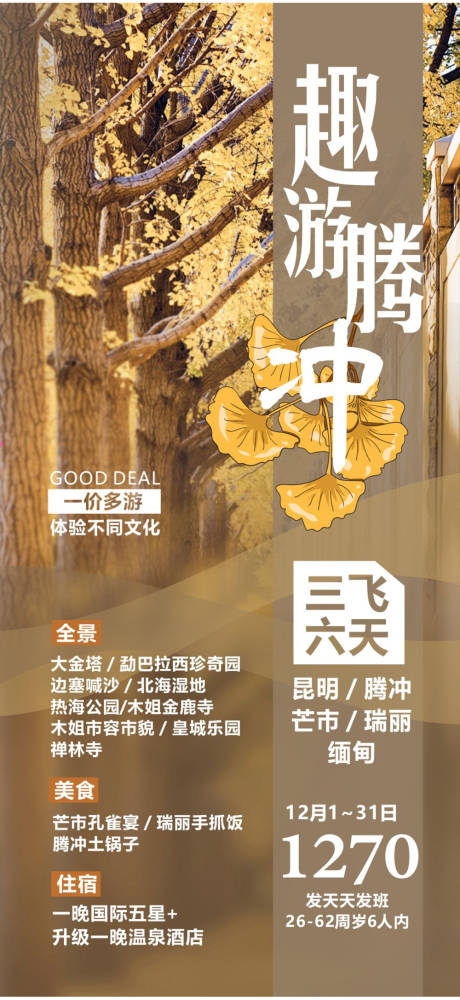 源文件下载【云南腾冲旅游海报 】编号：65520018262194925