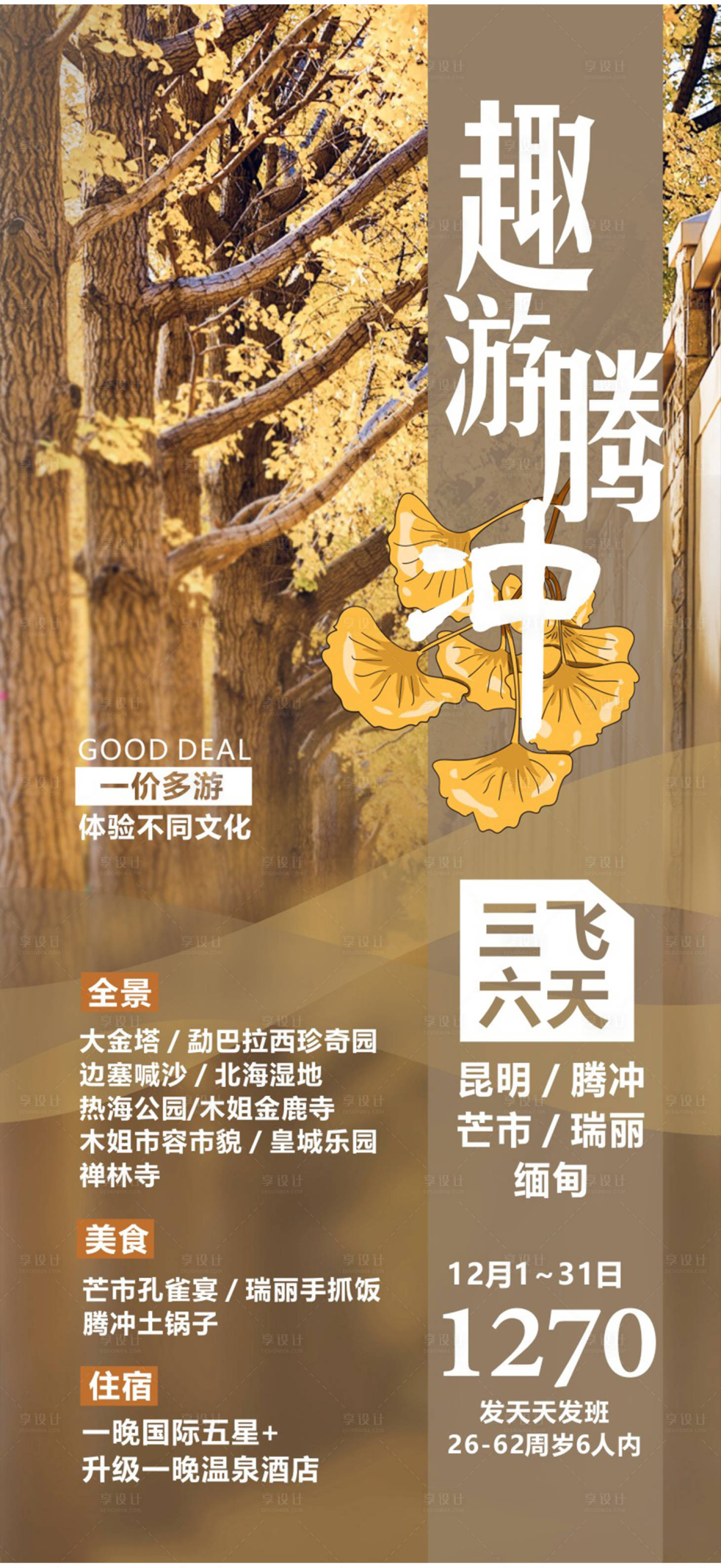 源文件下載【享設計】搜索編號：65520018262194925【云南騰沖旅游海報 】