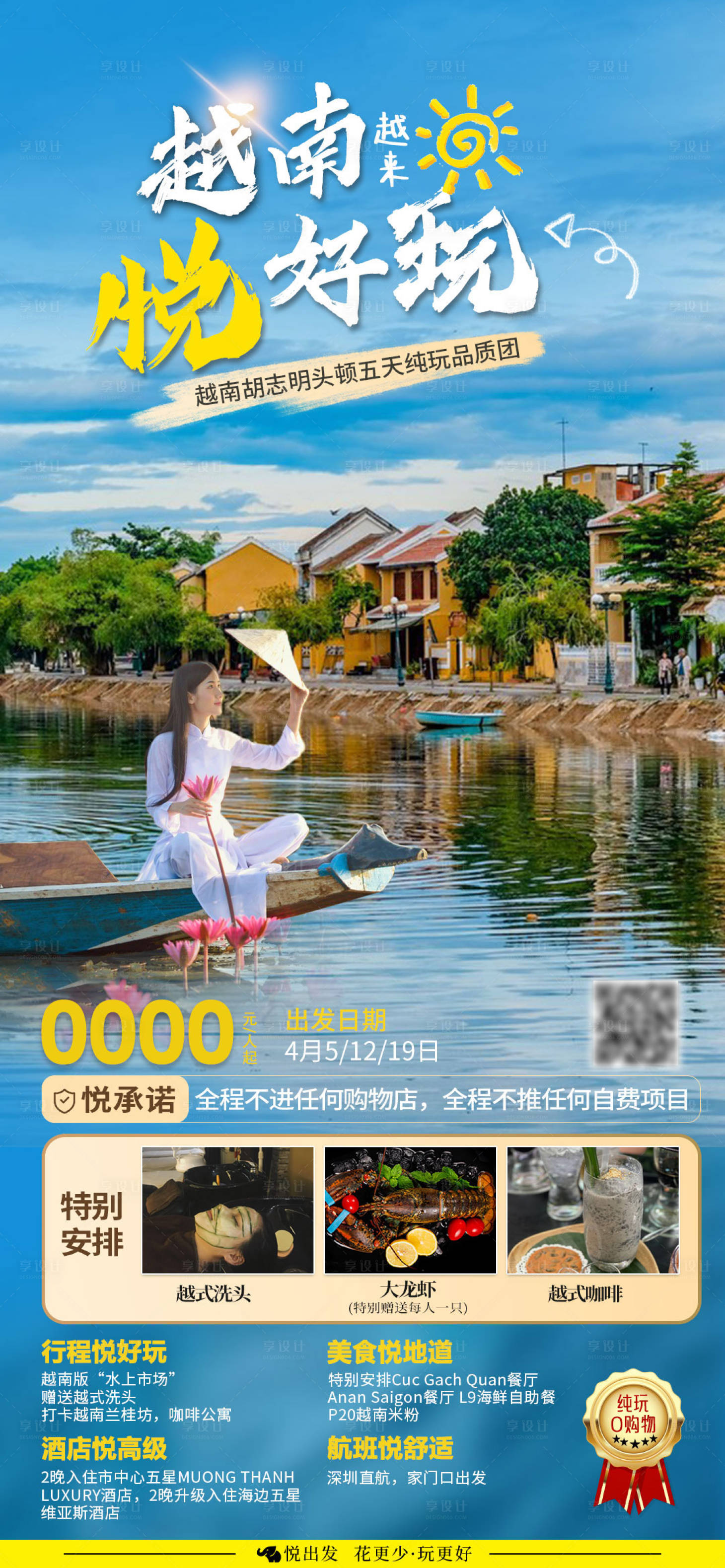源文件下载【享设计】搜索编号：90580018023443027【越南悦好玩旅游海报】