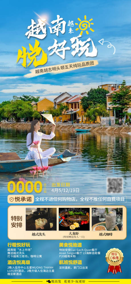 编号：20230713145947756【享设计】源文件下载-越南悦好玩旅游海报