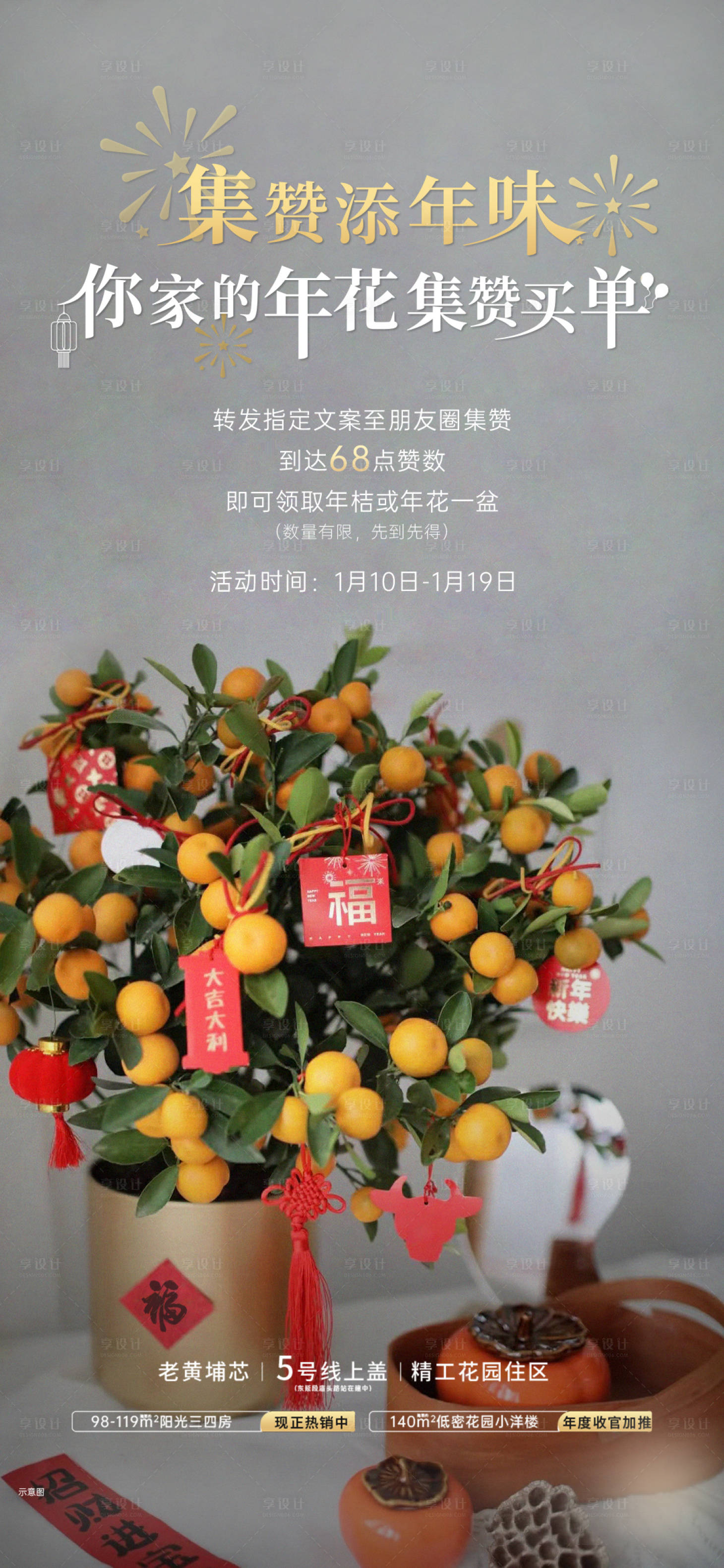 源文件下载【享设计】搜索编号：45230017738975898【房地产集赞海报】