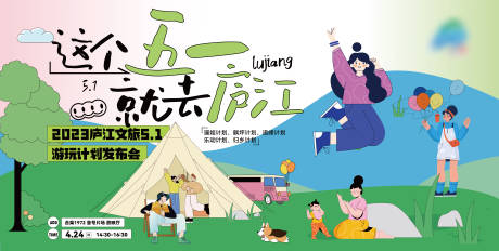 源文件下载【五一插画游玩海报】编号：58980018095276694