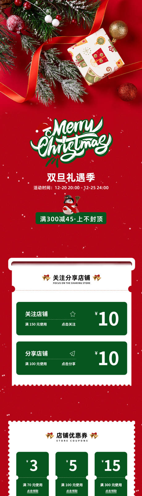 源文件下载【圣诞元旦双旦礼遇季长图】编号：27210017942226385