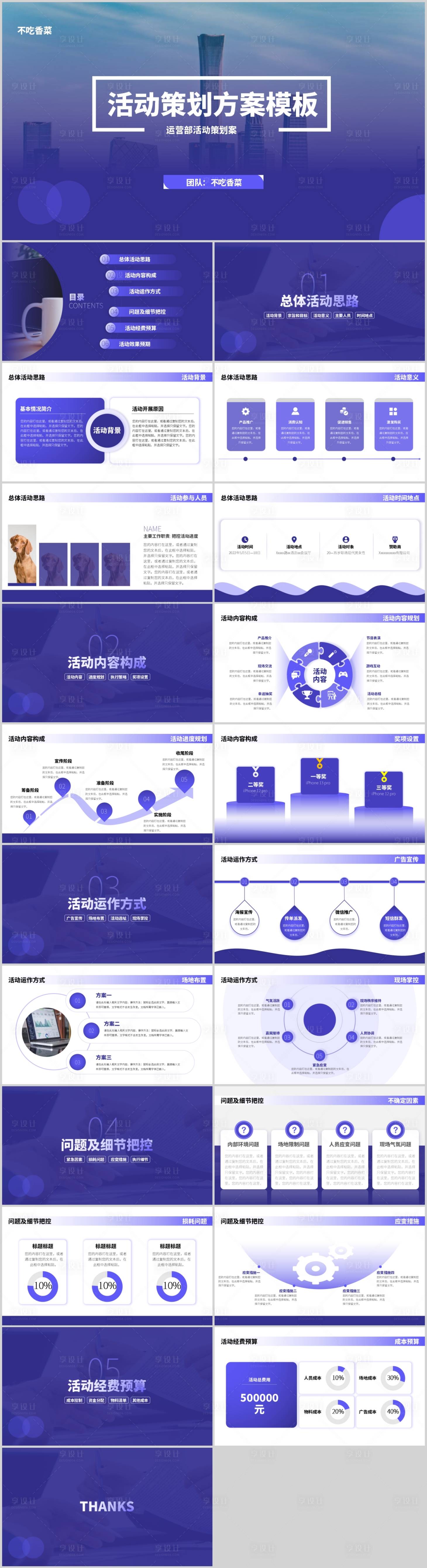 源文件下載【享設(shè)計(jì)】搜索編號(hào)：15410017989337686【營銷活動(dòng)策劃PPT模板】
