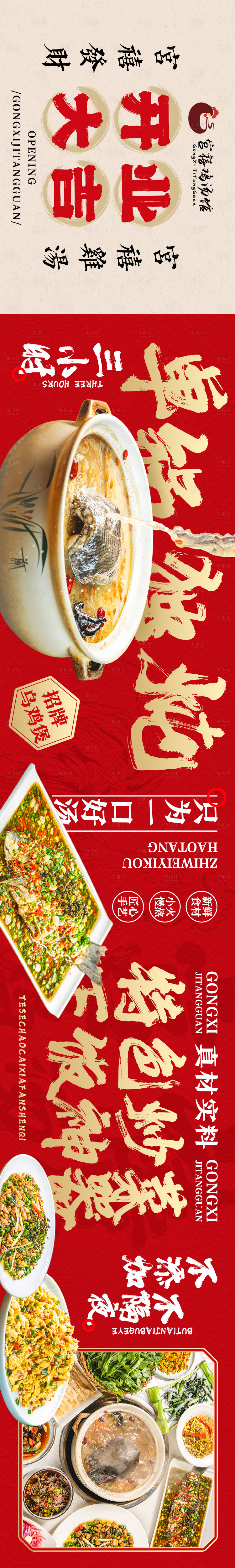源文件下載【享設(shè)計】搜索編號：46770018063903179【餐飲五圖雞湯江湖菜開業(yè)長圖海報】