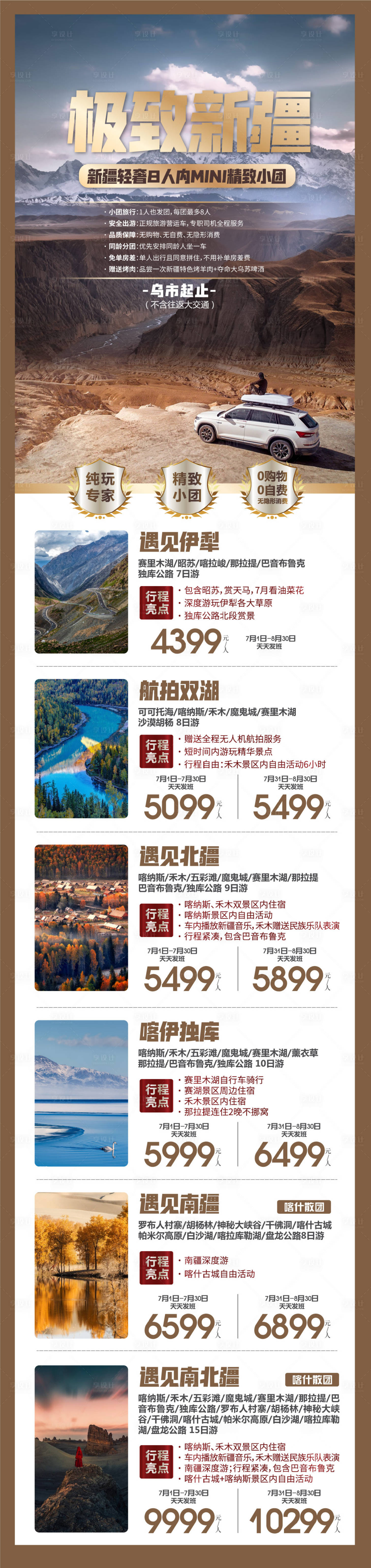 源文件下载【享设计】搜索编号：37510017960208899【新疆旅游产品长图海报】