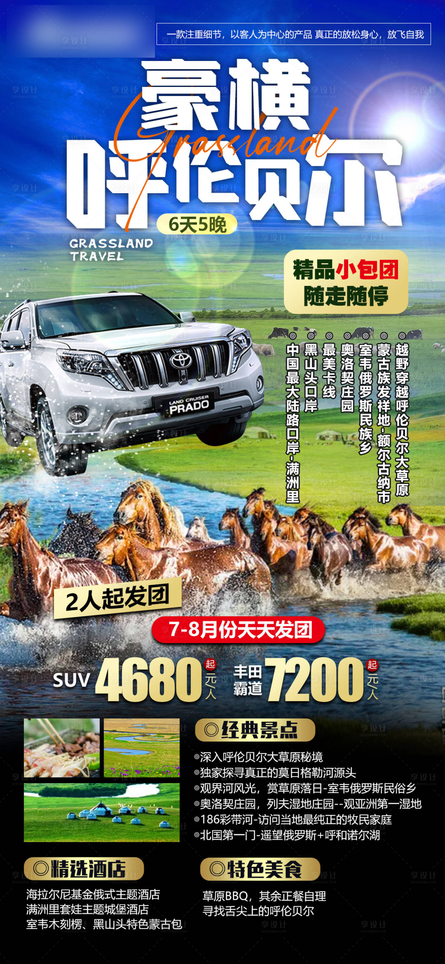 源文件下載【享設計】搜索編號：85900017979351456【呼倫貝爾草原越野旅游海報】