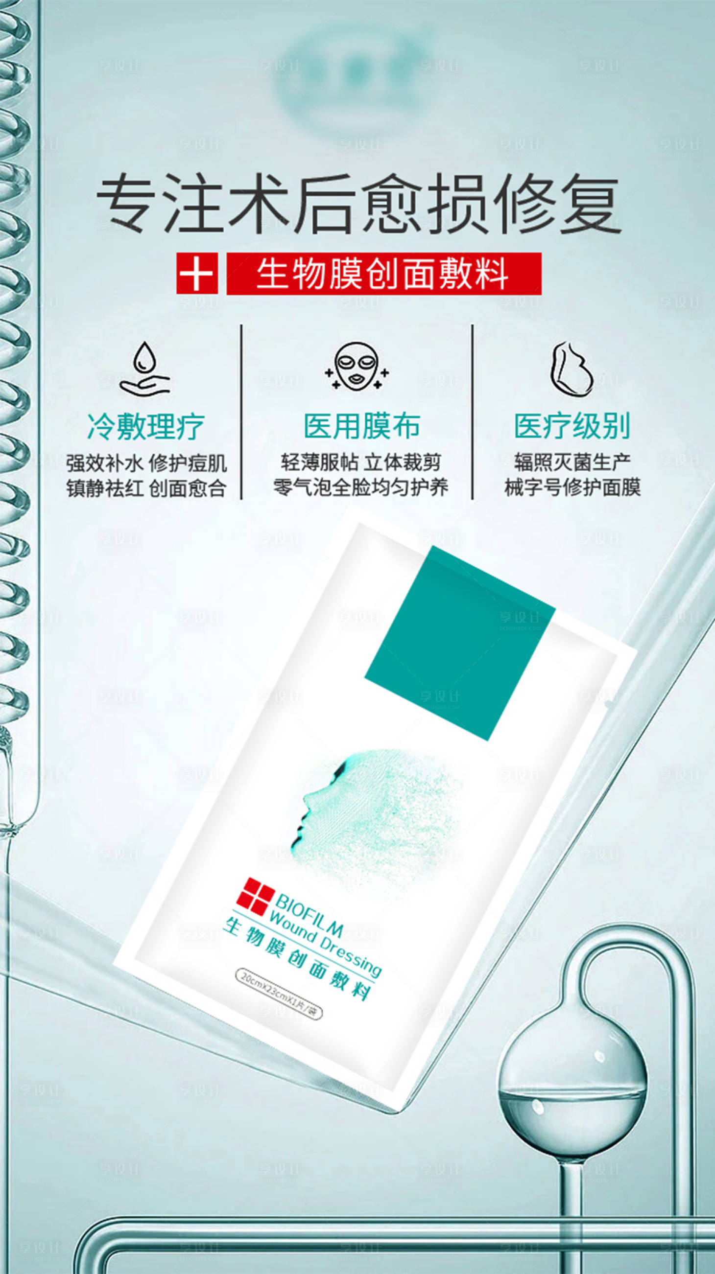 源文件下载【享设计】搜索编号：20320017902076537【医美面膜宣传海报】