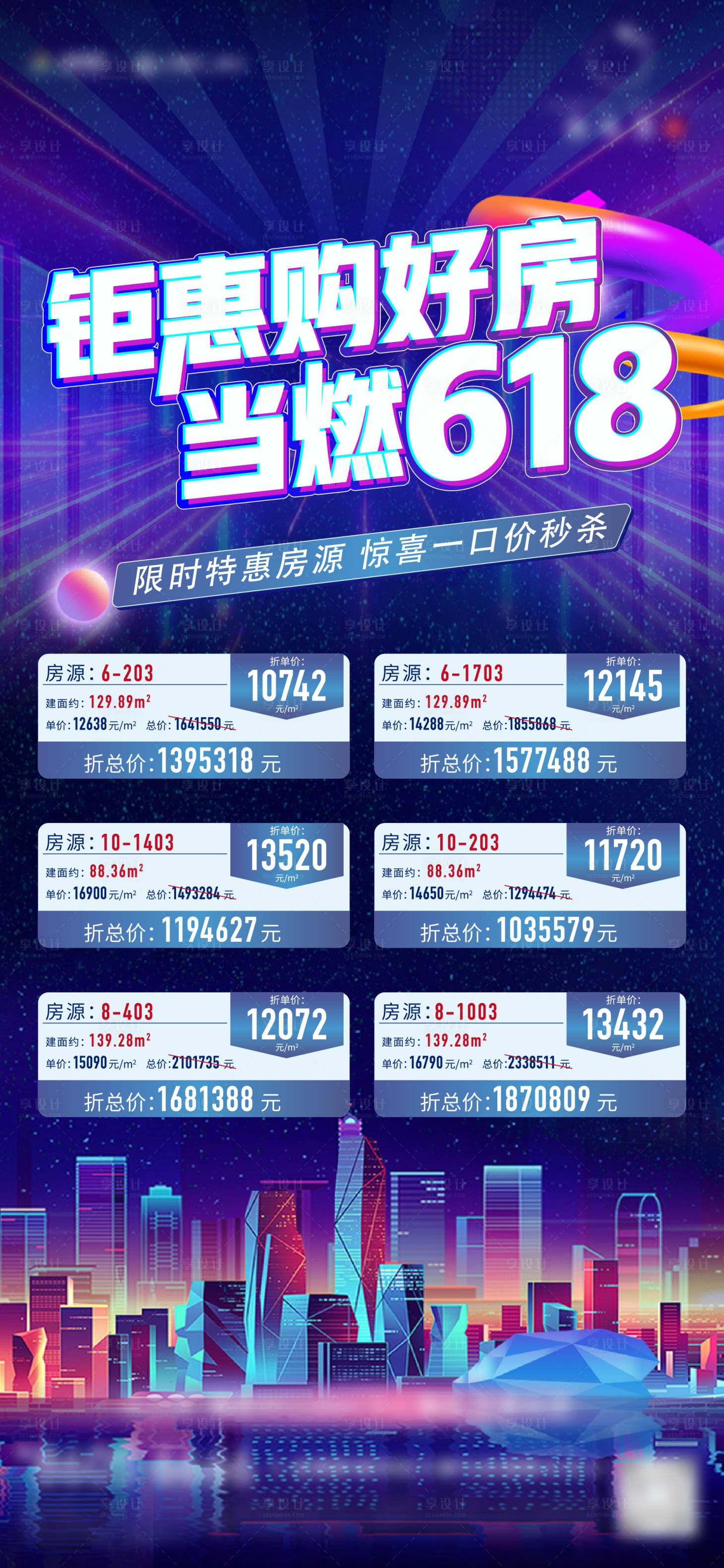 源文件下载【房地产年中特价房海报】编号：10420018055411266