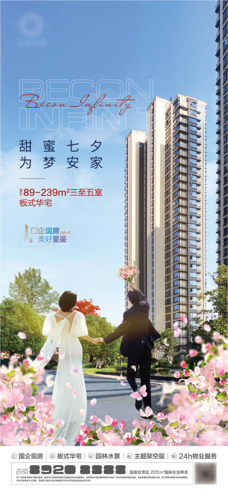 源文件下載【享設(shè)計(jì)】搜索編號：85790018334834667【地產(chǎn)七夕海報(bào)】