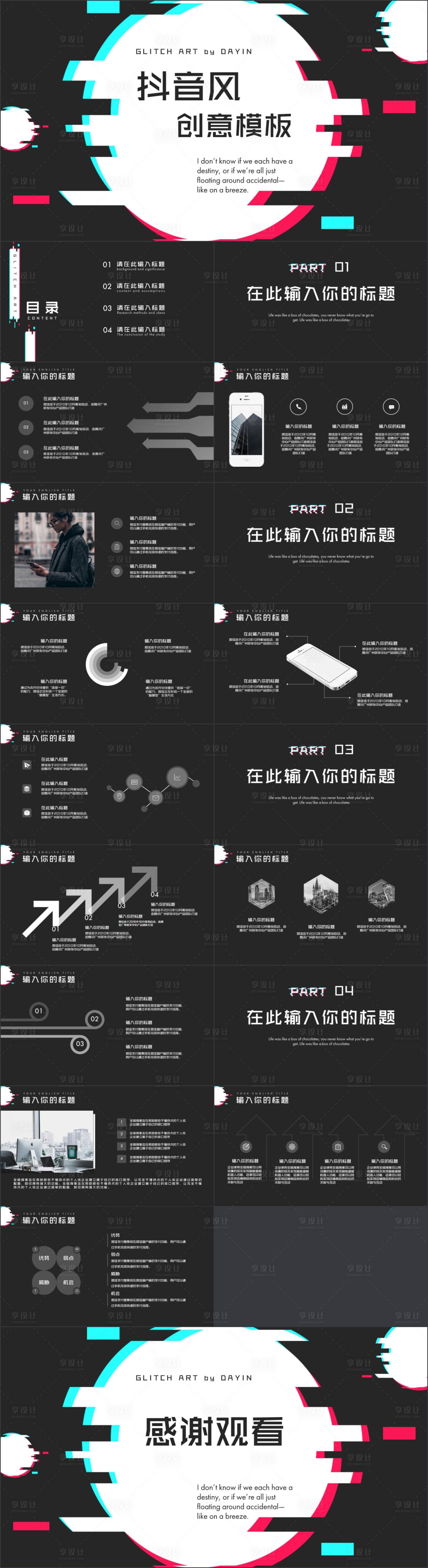 源文件下载【享设计】搜索编号：81640018382144358【抖音风个性创意模板PPT】
