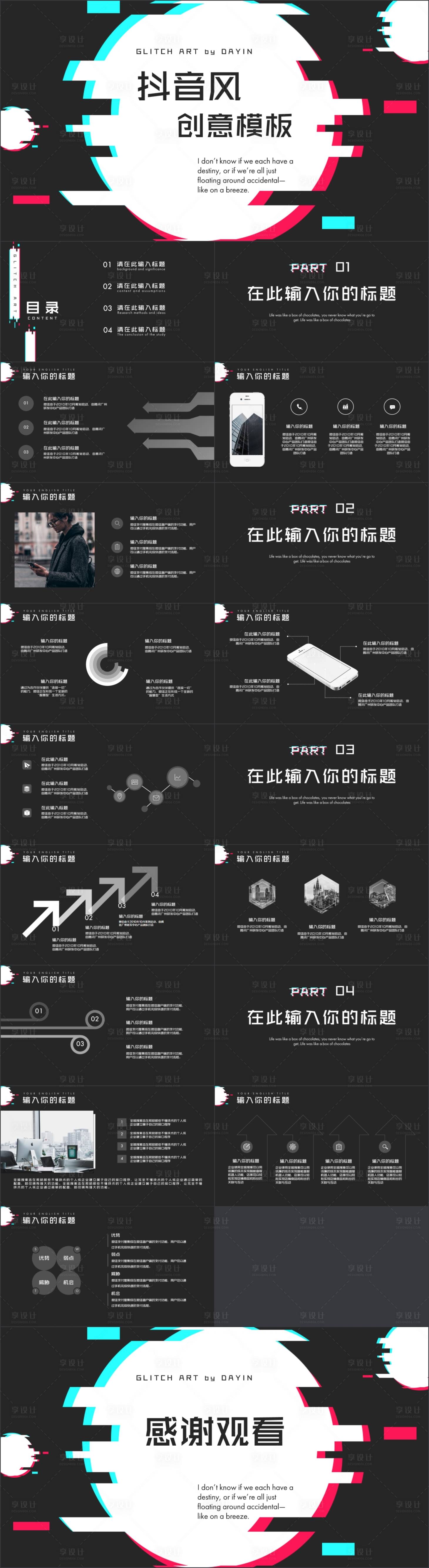 源文件下载【抖音风个性创意模板PPT】编号：20230729145416488