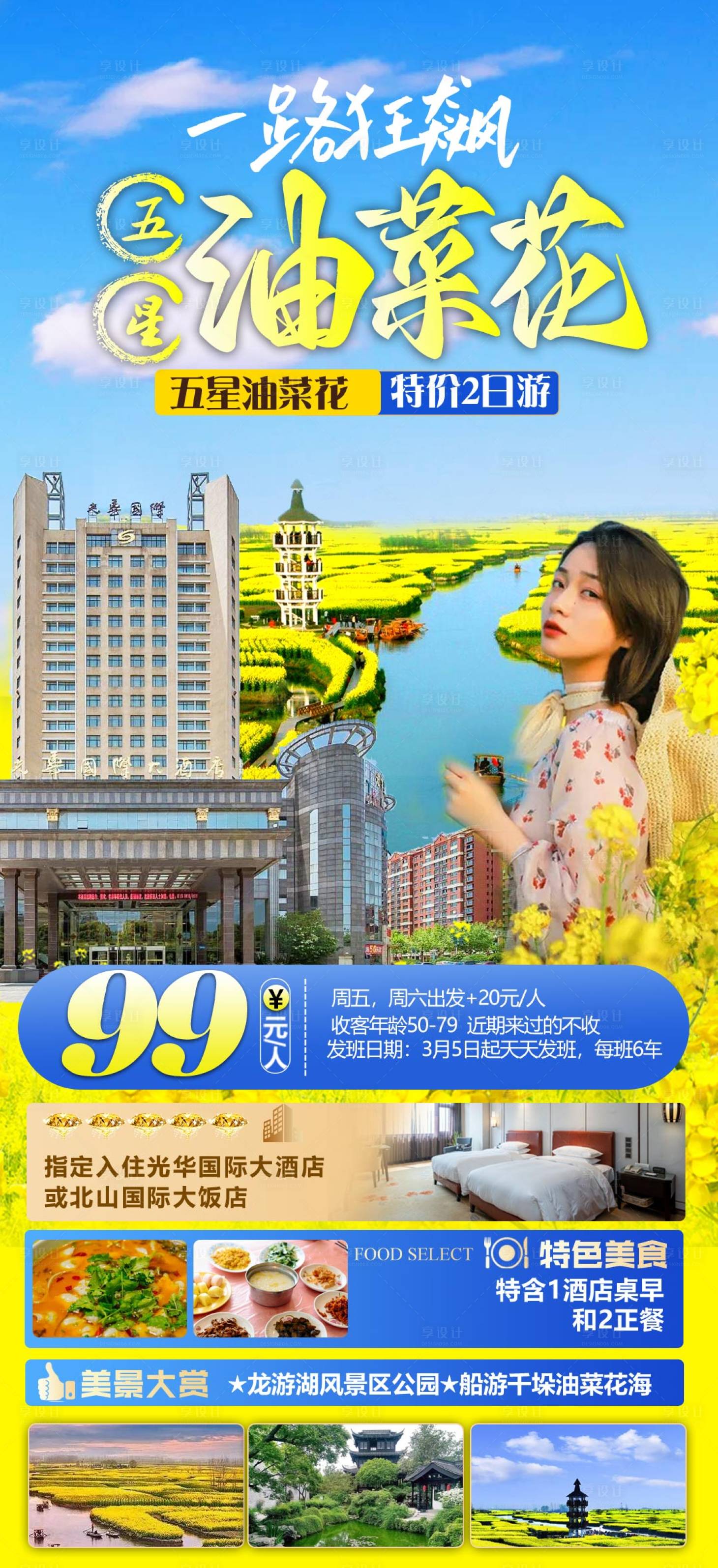 源文件下载【享设计】搜索编号：31560018237979970【江南油菜花旅游海报】