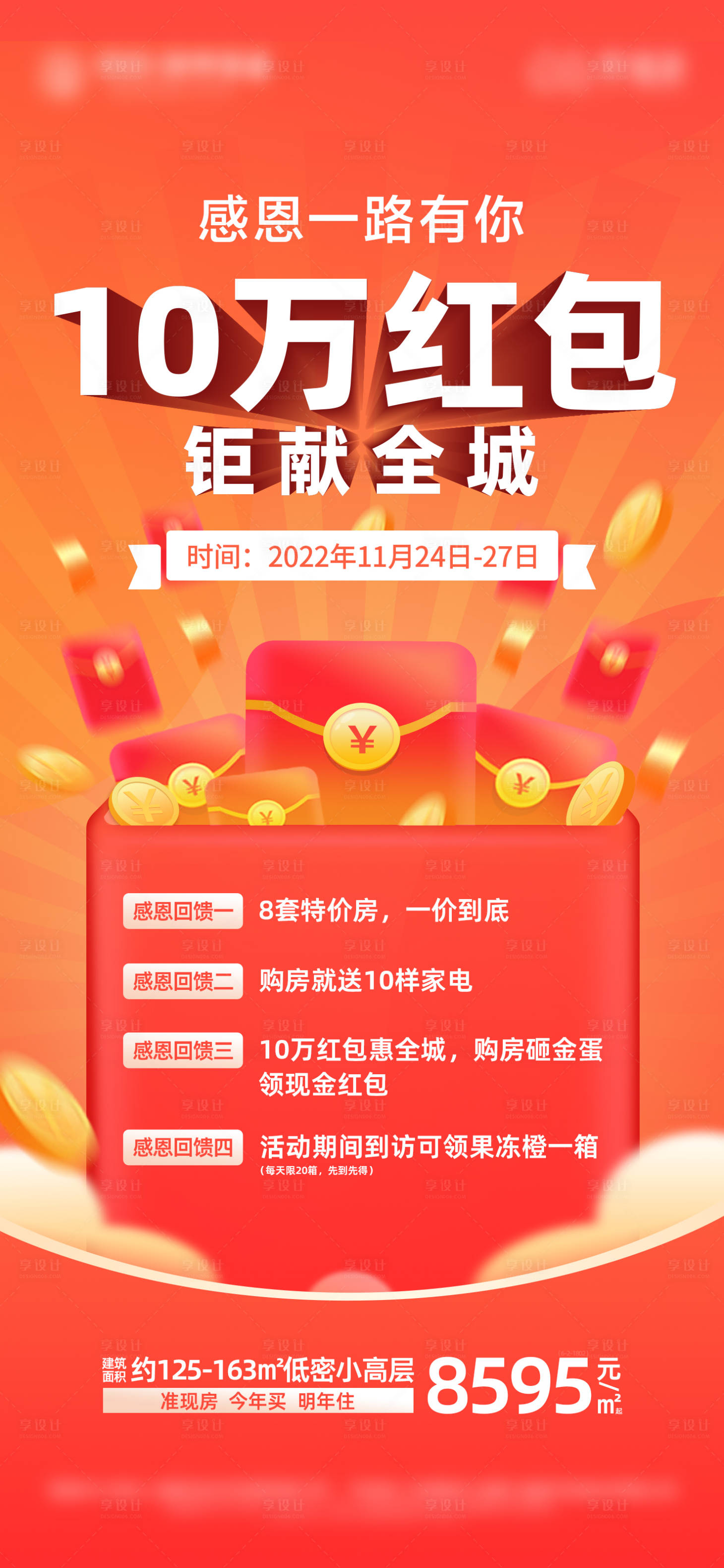 源文件下载【红包巨献全城海报】编号：85740018149173597