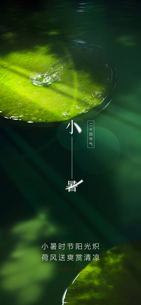 源文件下载【小暑节气海报】编号：64410018367198401