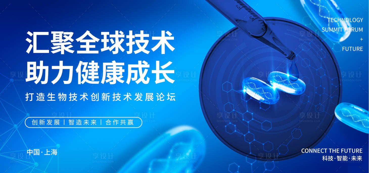 源文件下载【享设计】搜索编号：17780018361893887【生物科技会议背景板】